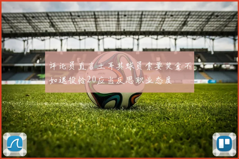 评论员直言土耳其球员索要奖金不如退役恰20应当反思职业态度