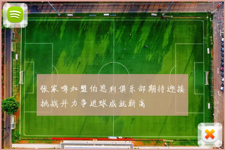 张家鸣加盟伯恩利俱乐部期待迎接挑战并力争进球成就新高