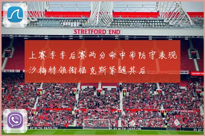 上赛季季后赛两分命中率防守表现沙梅特领衔福克斯紧随其后